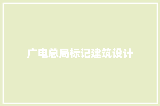 广电总局标记建筑设计