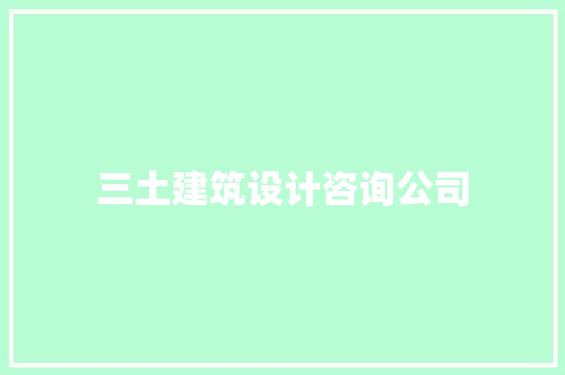 三土建筑设计咨询公司