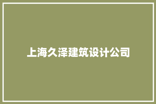 上海久泽建筑设计公司