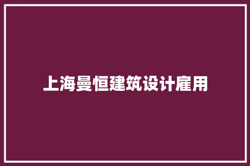 上海曼恒建筑设计雇用