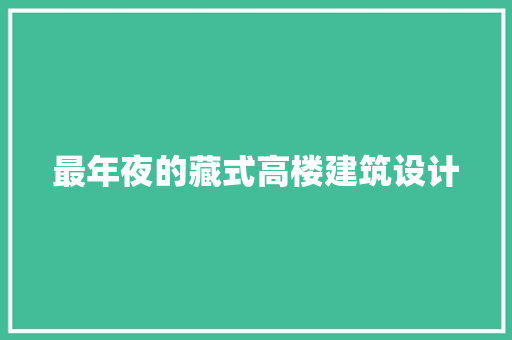 最年夜的藏式高楼建筑设计