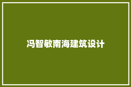 冯智敏南海建筑设计