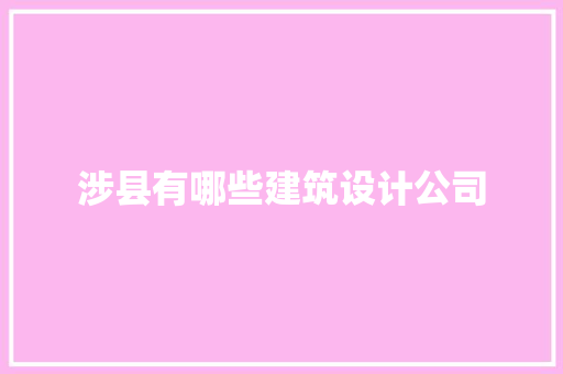 涉县有哪些建筑设计公司