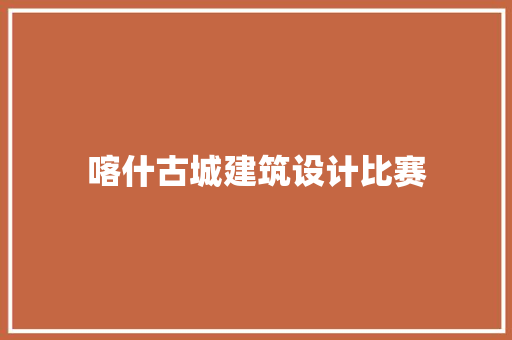 喀什古城建筑设计比赛