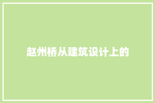 赵州桥从建筑设计上的