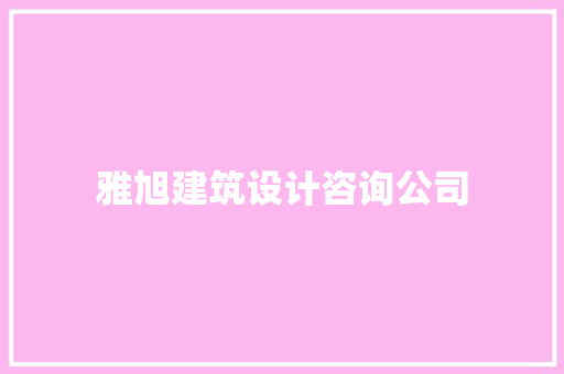 雅旭建筑设计咨询公司