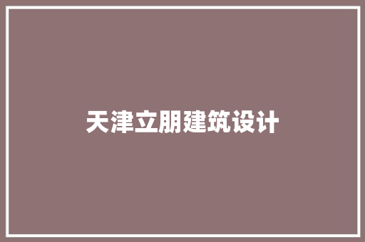 天津立朋建筑设计