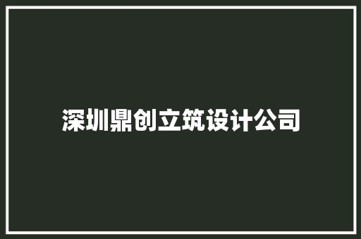 深圳鼎创立筑设计公司