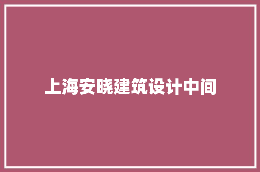 上海安晓建筑设计中间