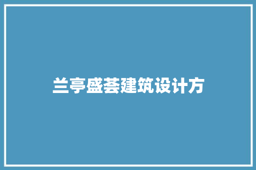 兰亭盛荟建筑设计方
