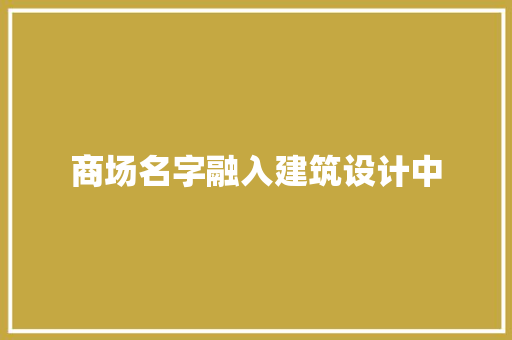 商场名字融入建筑设计中