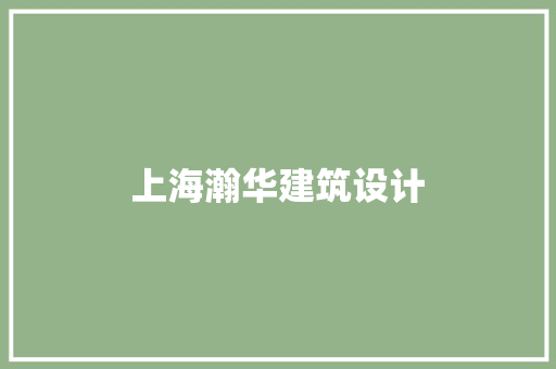 上海瀚华建筑设计
