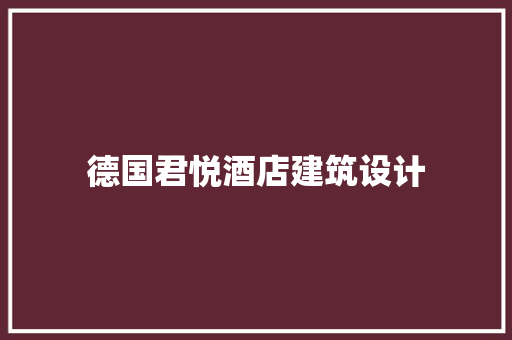 德国君悦酒店建筑设计