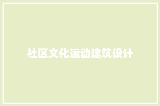 社区文化运动建筑设计 建筑设计