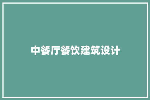 中餐厅餐饮建筑设计 住宅建筑设计