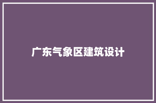 广东气象区建筑设计