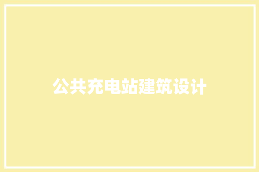 公共充电站建筑设计