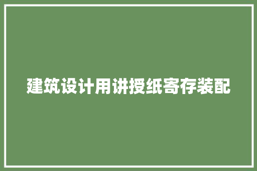 建筑设计用讲授纸寄存装配
