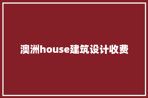 澳洲house建筑设计收费