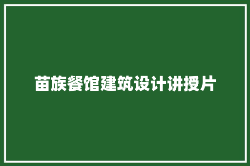 苗族餐馆建筑设计讲授片