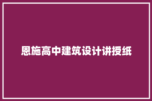 恩施高中建筑设计讲授纸