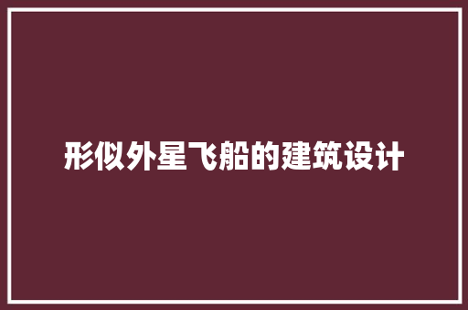 形似外星飞船的建筑设计