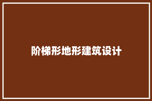 阶梯形地形建筑设计