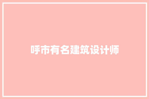 呼市有名建筑设计师