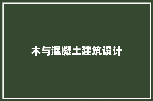 木与混凝土建筑设计