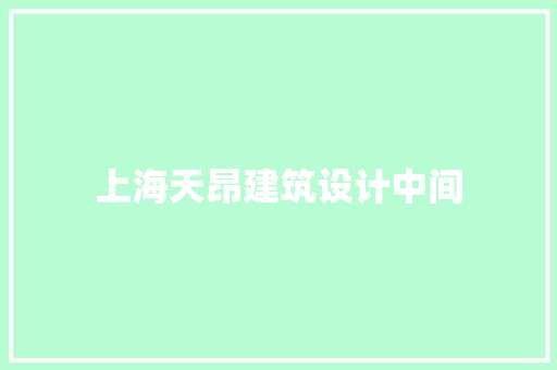 上海天昂建筑设计中间 工艺流程