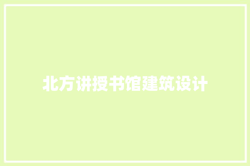 北方讲授书馆建筑设计