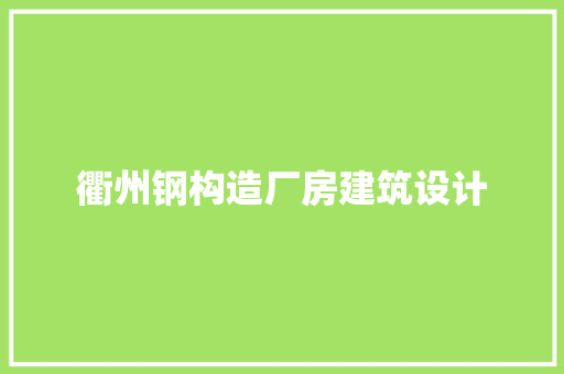 衢州钢构造厂房建筑设计