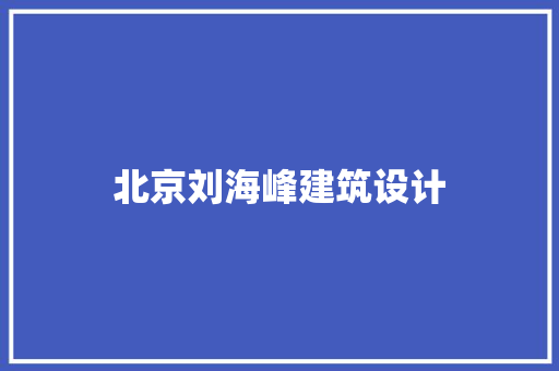 北京刘海峰建筑设计
