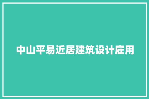 中山平易近居建筑设计雇用