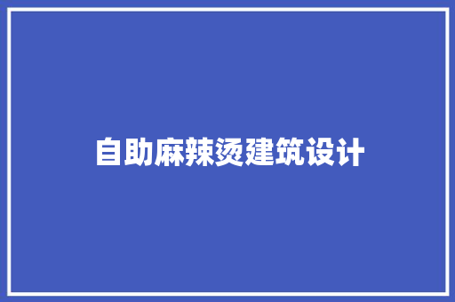 自助麻辣烫建筑设计