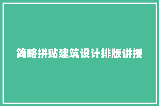 简略拼贴建筑设计排版讲授