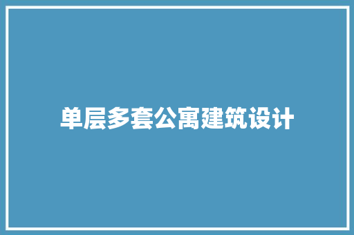 单层多套公寓建筑设计 常用设备