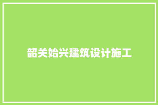 韶关始兴建筑设计施工