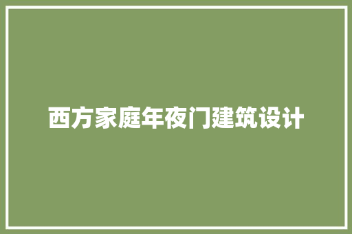 西方家庭年夜门建筑设计