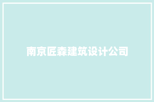 南京匠森建筑设计公司