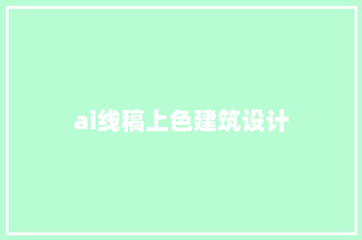 ai线稿上色建筑设计