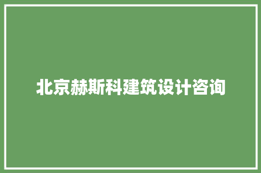 北京赫斯科建筑设计咨询