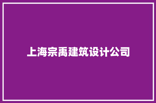 上海宗禹建筑设计公司