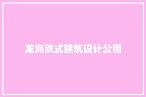 龙海欧式建筑设计公司
