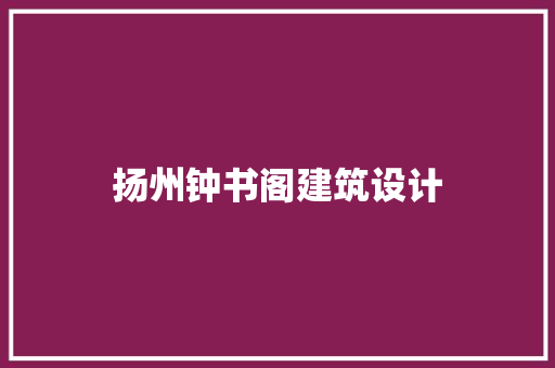 扬州钟书阁建筑设计