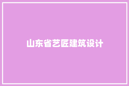 山东省艺匠建筑设计