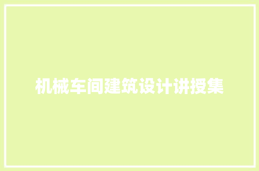 机械车间建筑设计讲授集