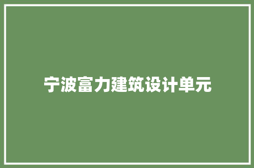 宁波富力建筑设计单元