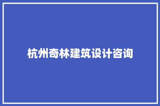 杭州奇林建筑设计咨询