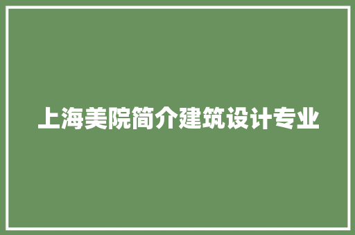 上海美院简介建筑设计专业